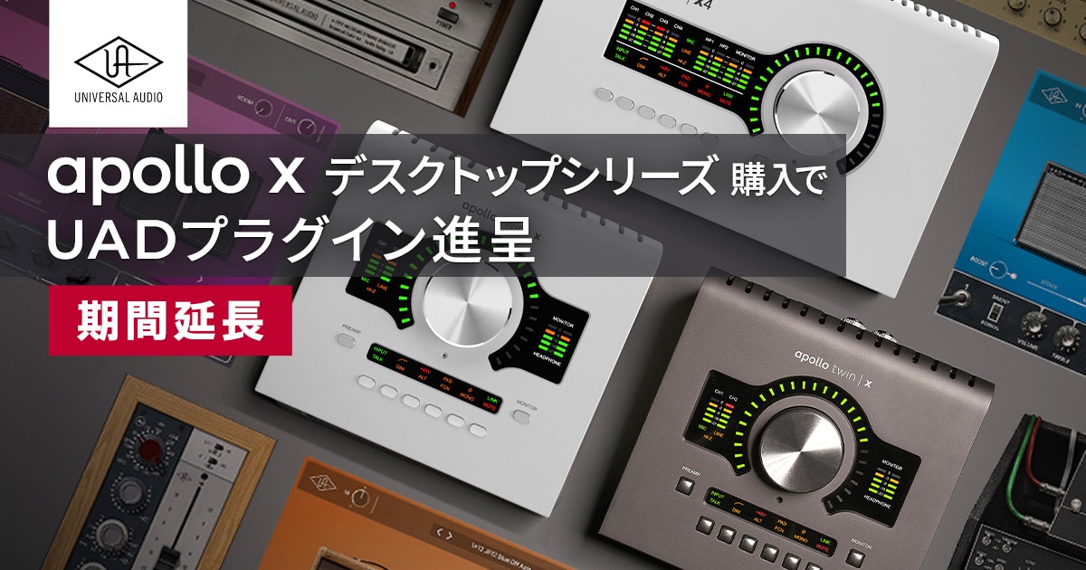 延長決定！】Universal Audioの「Apollo X デスクトップシリーズ」購入