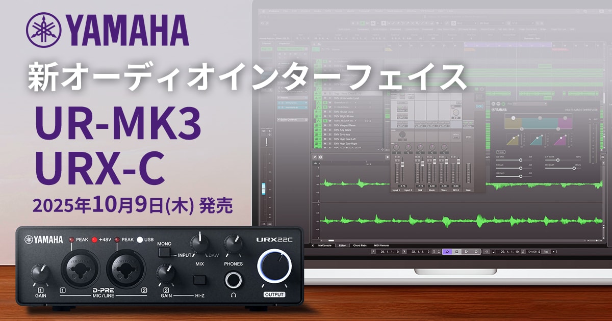 ヤマハ、新オーディオインターフェイス「UR-MK3」「URX-C」シリーズ