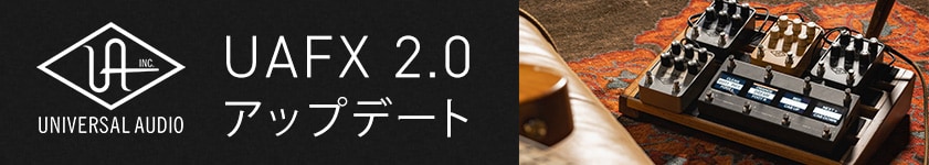 Universal Audioエフェクターの機能をさらに広げる「UAFX 2.0」アップデートがリリース！