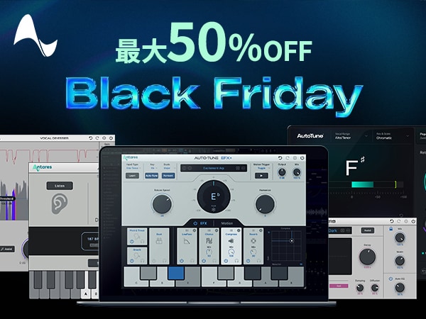 【ブラックフライデーセール2025】 Antares「AutoTune」シリーズを含む対象製品が50%OFF！