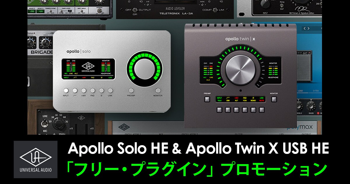 Apollo Solo HE & Apollo Twin X USB HE「フリー・プラグイン Apollo Solo HE & Apollo Twin X USB HE「フリー・プラグイン