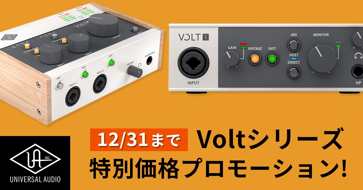 Universal Audio「Voltシリーズ」特別価格プロモーション！｜サウンド