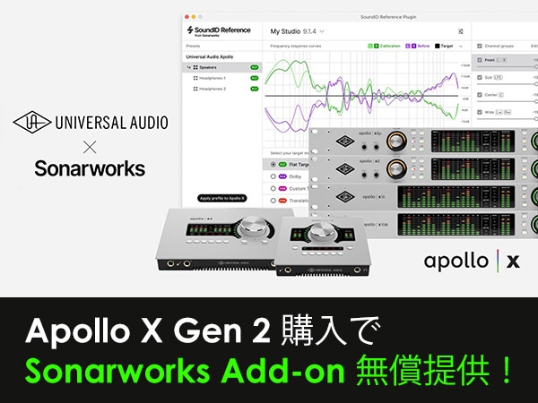 Universal Audio「Apollo X Gen 2」購入で Sonarworks Add-on 無償提供！