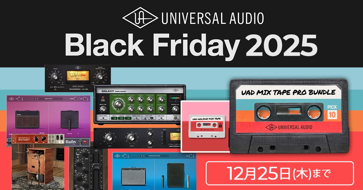Universal Audio Black Friday 2025開幕！｜サウンドハウス