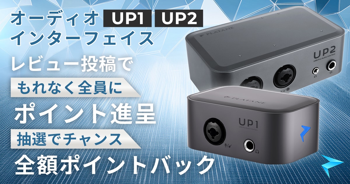 Platane オーディオインターフェイス「UP1」「UP2」レビュー投稿