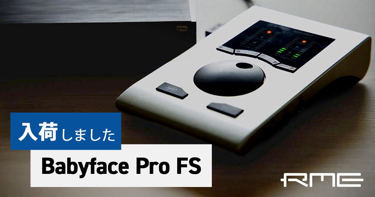 人気オーディオインターフェイス 「RME / Babyface Pro FS」 入荷