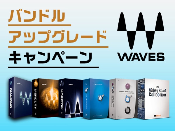 Waves バンドル＆アップグレードキャンペーン