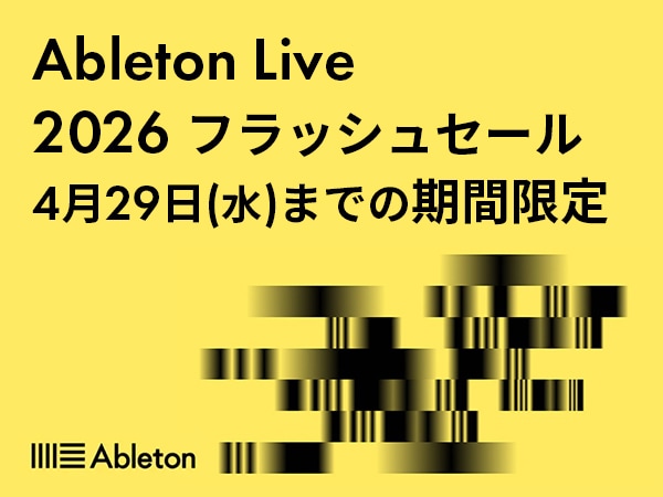 ABLETON 2026フラッシュセール開幕！