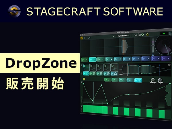 STAGECRAFT SOFTWARE 「DropZone」販売開始！