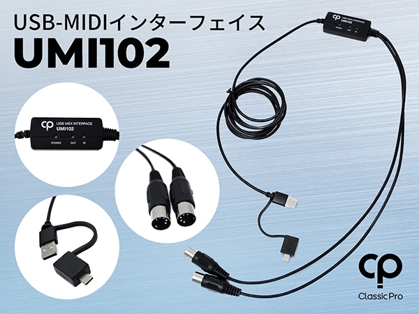 CLASSIC PRO / UMI102 USB-MIDIインターフェイス登場！