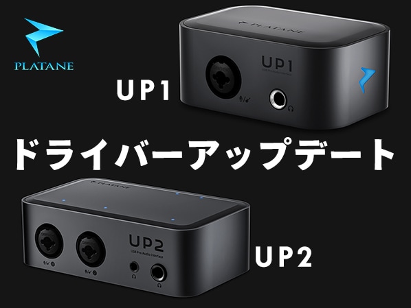Plataneオーディオインターフェイス「UP1」「UP2」　ドライバーアップデートのお知らせ
