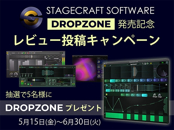 STAGECRAFT SOFTWARE新プラグイン「DropZone」発売記念レビュー投稿キャンペーン！