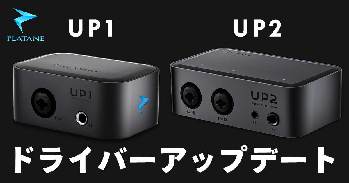 Plataneオーディオインターフェイス「UP1」「UP2」 ドライバー