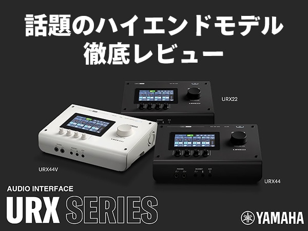 YAMAHAの超ハイエンドオーディオインターフェイス「URX44V」を徹底レビュー！