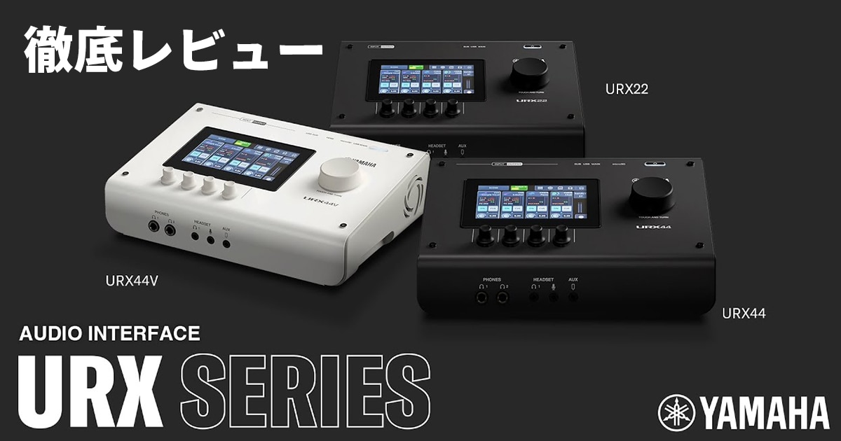 YAMAHAの超ハイエンドオーディオインターフェイス「URX44V」を徹底