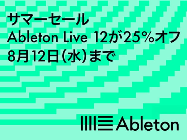 ABLETON 2026 サマーセール開幕！