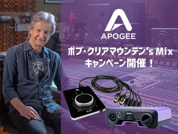 Apogee × ボブ・クリアマウンテン’s Mixキャンペーン開催！