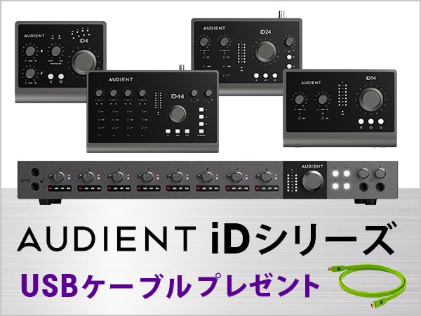 【サマーキャンペーン】Audient iDシリーズ購入でOYAIDE製USBケーブルをプレゼント！