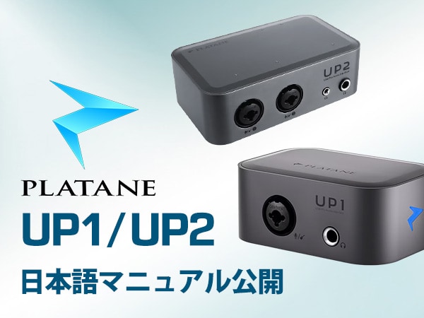 Plataneオーディオインターフェイス「UP1」「UP2」　日本語マニュアル公開！