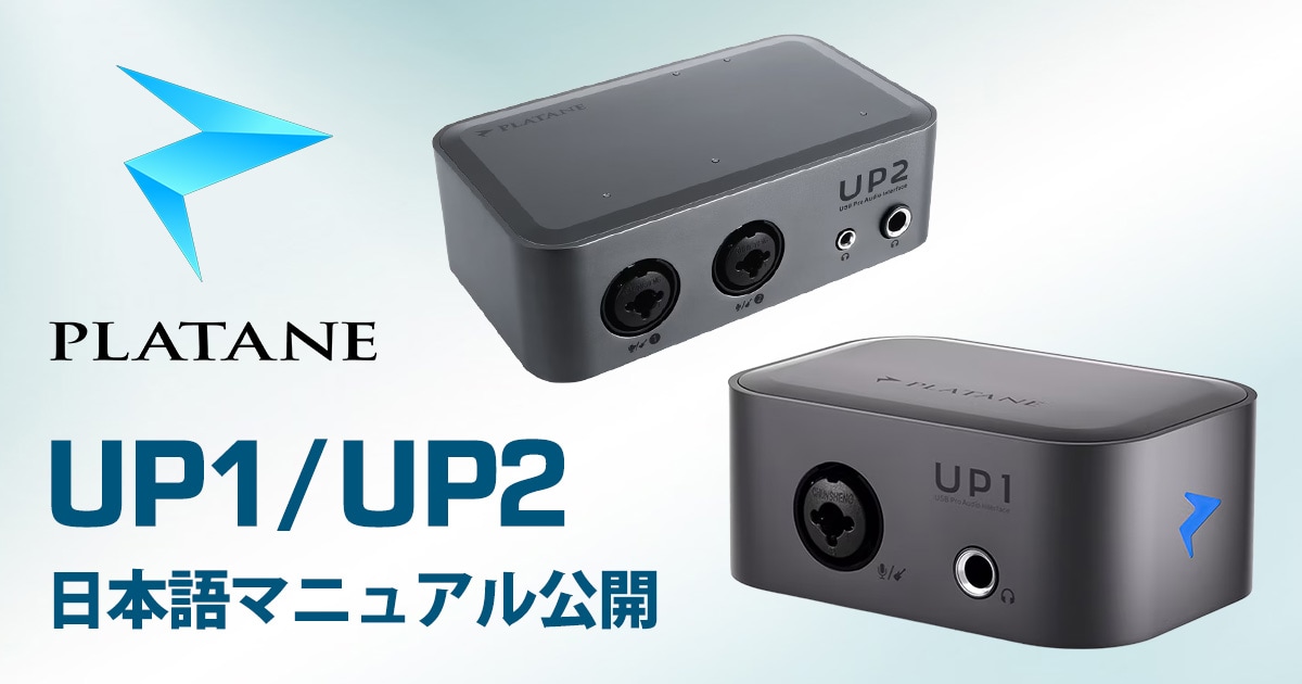 Plataneオーディオインターフェイス「UP1」「UP2」 日本語マニュアル