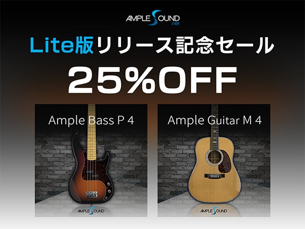【Ample Sound】Lite版リリース記念セール！