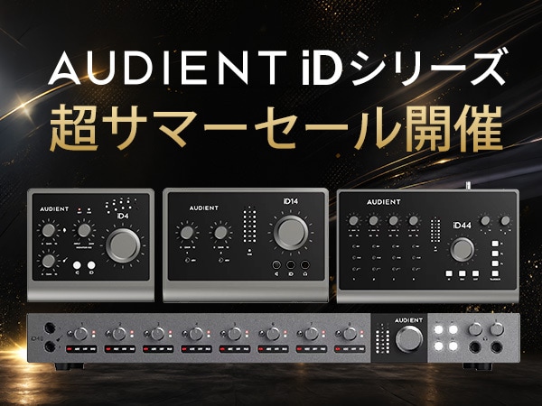 Audient iDシリーズ 超サマーセールキャンペーン開催！