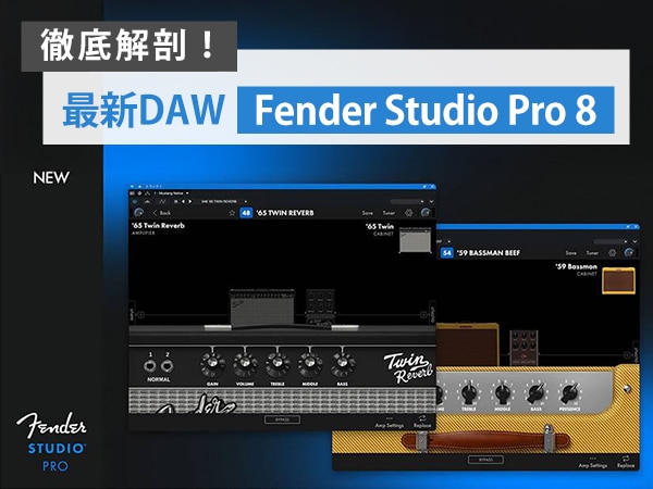 Fenderブランドを冠した次世代DAW「Fender Studio Pro 8」の新機能を徹底解剖！