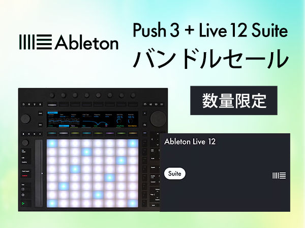 【数量限定】ABLETON「Push 3 + Live 12 Suite」バンドル各種セール開催中！