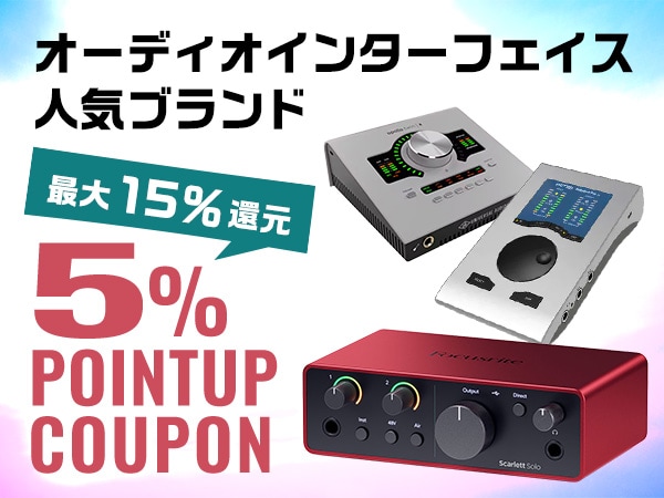 【最大15％還元】人気オーディオインターフェイス・ブランド商品 5%ポイントアップクーポン！