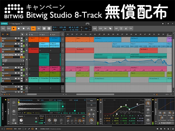 Bitwig Studio 8-Track 無償配布キャンペーン開始！