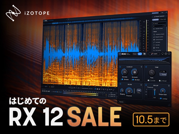 【iZotope】はじめての RX 12 SALE開催！