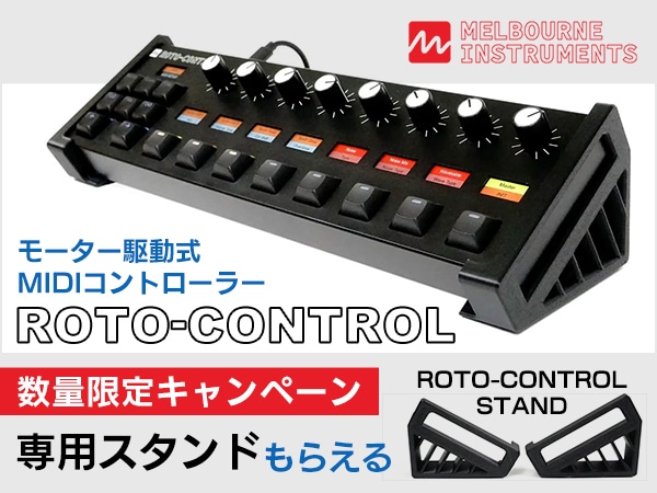 【数量限定キャンペーン】Melbourne Instruments「Roto-Control」購入で専用スタンドをプレゼント！