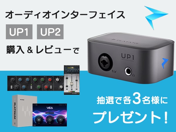 【プレゼント追加&期間延長！】Plataneオーディオインターフェイス「UP1」「UP2」レビュー投稿キャンペーン！