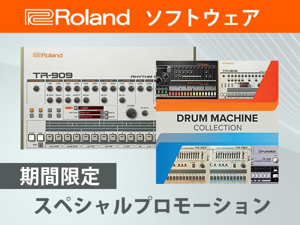 ROLANDソフトウェア限定プロモーション！