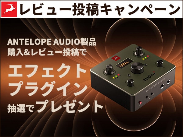 ANTELOPE AUDIOレビュー投稿キャンペーン！抽選でエフェクトプラグイン進呈！