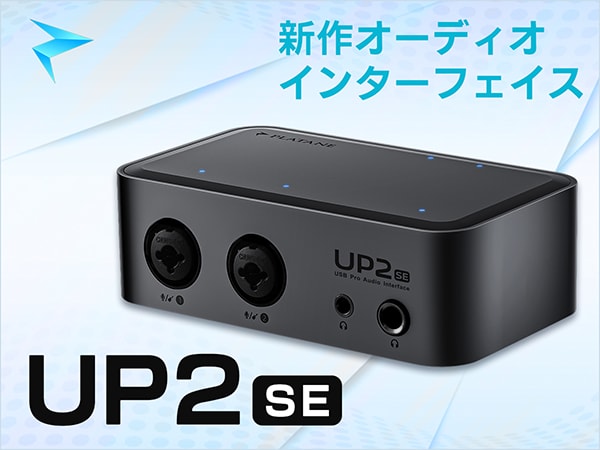Plataneの新作オーディオインターフェイス「UP2SE」入荷！