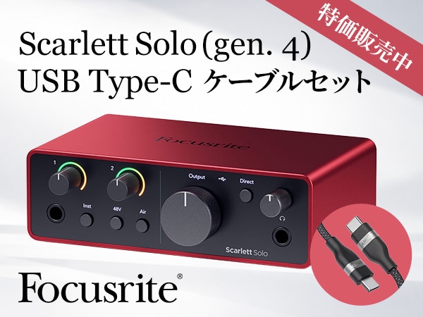 Scarlett Solo (gen. 4) スペシャルセットを期間限定で特価販売中！