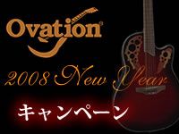 OVATIONニューイヤーキャンペーン実施中 !