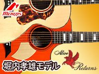 受注受付中】Morrisからアリス 谷村新司モデル、堀内孝雄モデルが発売されます！！｜島村楽器 札幌ステラプレイス店