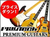 PLAYTECH GUITARSプレミアムシリーズ プライスダウン！