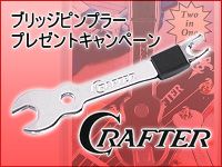 CRAFTERキャンペーン実施中 ! 期間：5/13から6月末まで
