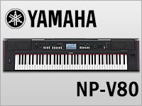 YAMAHAからスリム＆軽量の電子キーボードpiaggero「NP-V80」が新登場