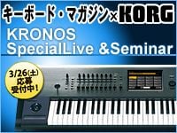 KORG KRONOSの魅力を体感できる「KRONOS Special Live & Seminar」開催！