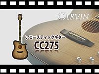 CARVIN アコースティックギター CC275 の動画をアップしました。