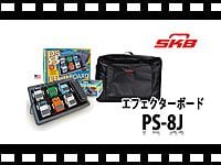 SKB エフェクターボード PS-8Jの動画をアップしました。