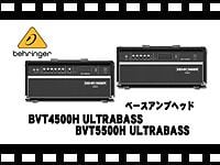 BEHRINGER BVT4500H/BVT5500Hの動画をアップしました。