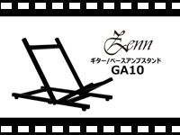 ZENN ギター/ベースアンプスタンド GA10 の動画をアップしました。