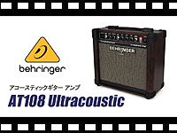 BEHRINGER アコースティックギターアンプ AT108 の動画をアップしました。