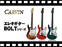 CARVIN エレキギター BOLTシリーズの動画をアップしました！