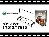 K&M ギタースタンド 17513/17515 の動画をアップしました。